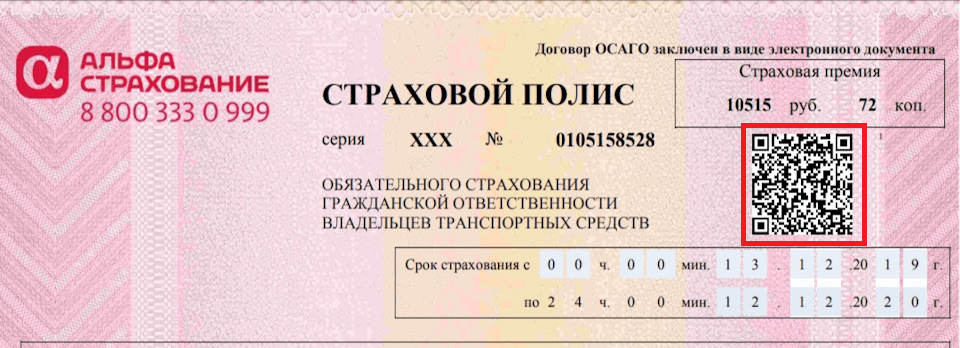 Проверить полис ОСАГО по QR коду